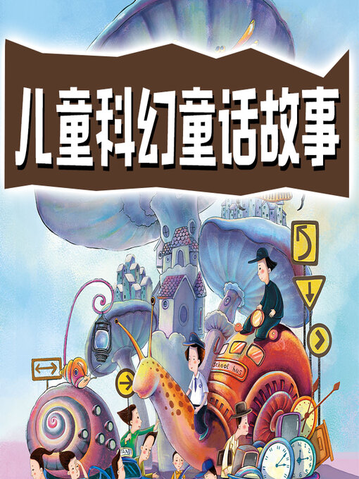 Title details for 儿童科幻童话故事 by 文若书声 - Wait list